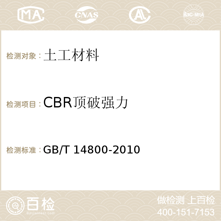 CBR顶破强力 土工合成材料　静态顶破试验（CBR法）GB/T 14800-2010　4.1.1