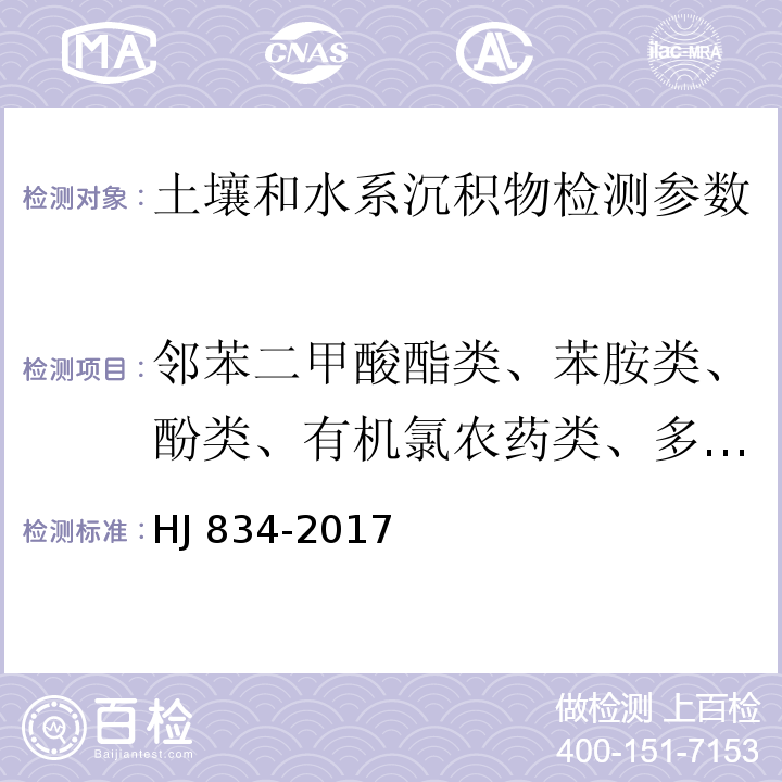 邻苯二甲酸酯类、苯胺类、酚类、有机氯农药类、多环芳烃 土壤和沉积物 半挥发性有机物的测定 气相色谱质谱法 HJ 834-2017