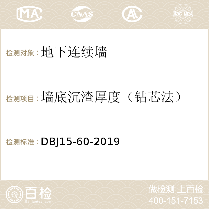 墙底沉渣厚度（钻芯法） 建筑地基基础检测规范DBJ15-60-2019