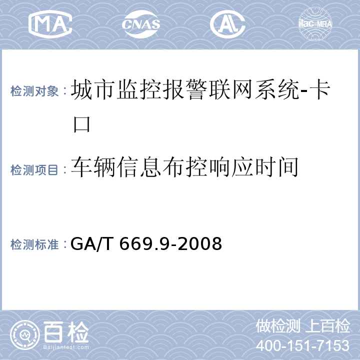 車輛信息布控響應時間 城市監控報警聯網系統 技術標準 第9部分：卡口信息識別、比對、檢測系統技術要求GA/T 669.9-2008