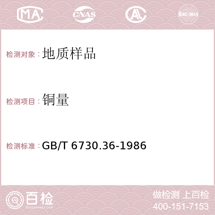 铜量 铁矿石化学分析方法 原子吸收分光光度法测定铜量GB/T 6730.36-1986