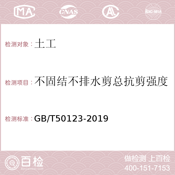 不固结不排水剪总抗剪强度 GB/T 50123-2019 土工试验方法标准