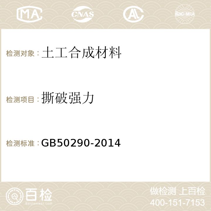 撕破强力 GB/T 50290-2014 土工合成材料应用技术规范(附条文说明)