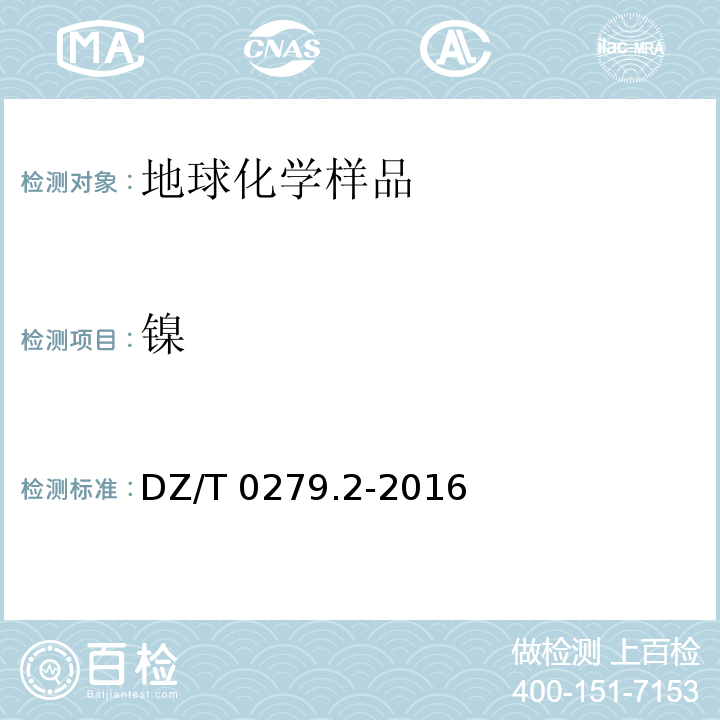 镍 区域地球化学样品分析方法 第2部分：氧化钙等27个成分量测定 电感耦合等离子体原子发射光谱法(DZ/T 0279.2-2016)