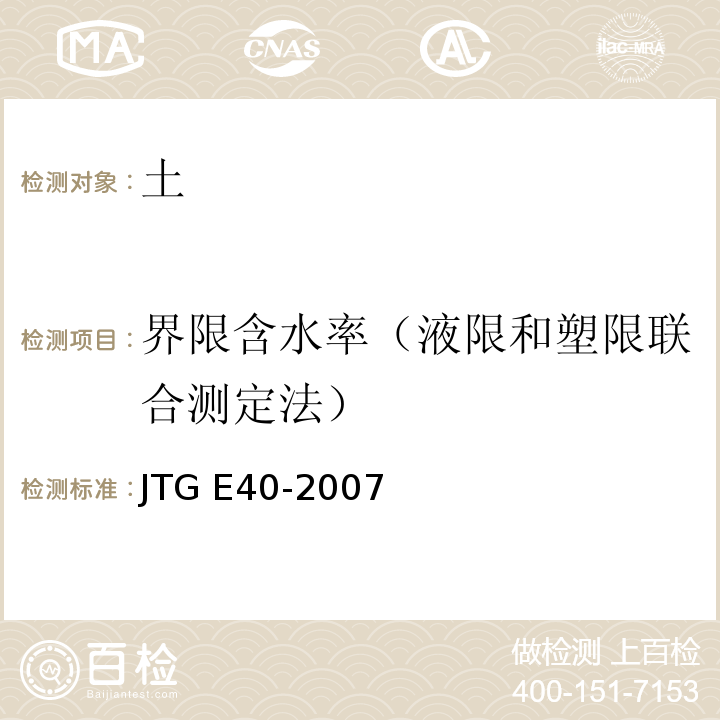 界限含水率（液限和塑限联合测定法） 公路土工试验规程JTG E40-2007
