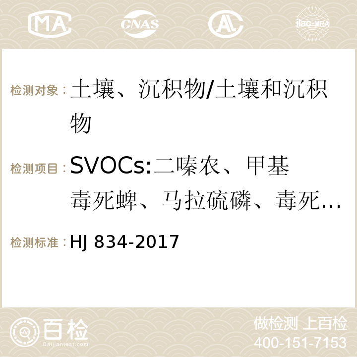 SVOCs:二嗪农、甲基毒死蜱、马拉硫磷、毒死蜱、倍硫磷、乙基嘧啶磷、毒虫畏E/Z1、毒虫畏E/Z2、普硫松、乙硫磷 HJ 834-2017 土壤和沉积物 半挥发性有机物的测定 气相色谱-质谱法