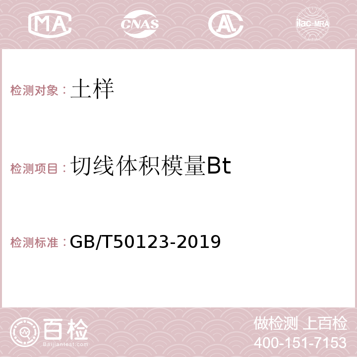 切线体积模量Bt 土工试验方法标准 GB/T50123-2019