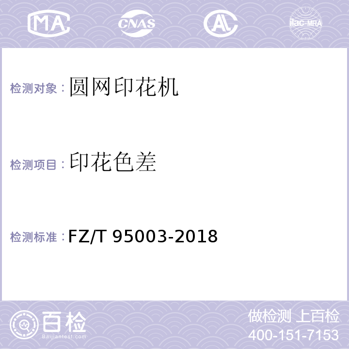 印花色差 圆网印花机FZ/T 95003-2018