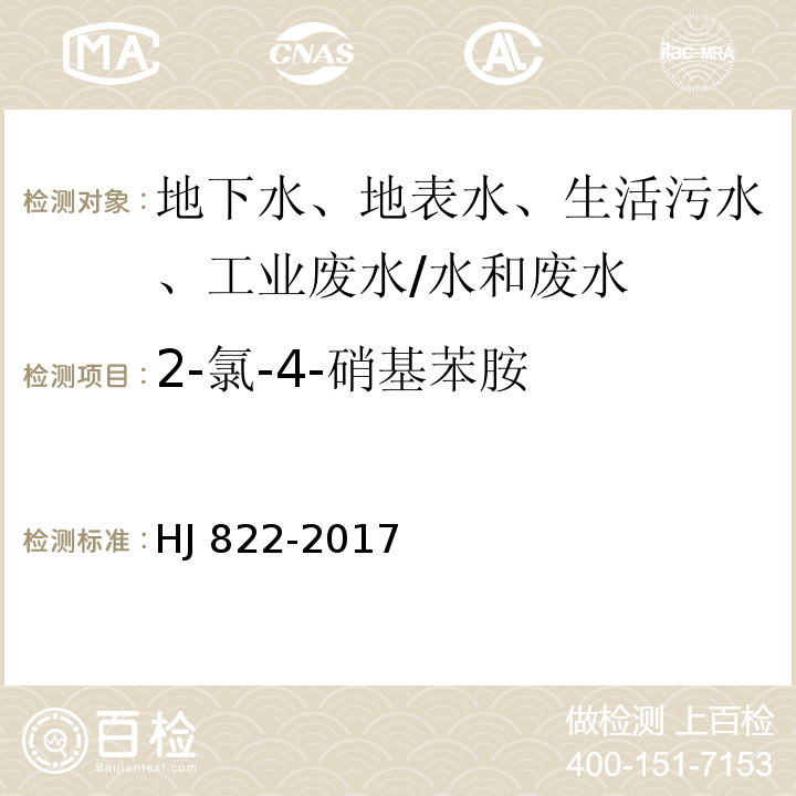 2-氯-4-硝基苯胺 水质 苯胺类化合物的测定 气相色谱-质谱法 /HJ 822-2017