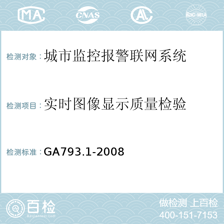 实时图像显示质量检验 城市监控报警联网系统 合格评定 第1部分：系统功能性能检验规范 GA793.1-2008 第6.3条、表5(4)