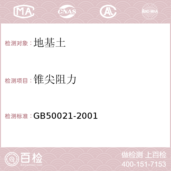 锥尖阻力 岩土工程勘察规范 GB50021-2001（2009年版