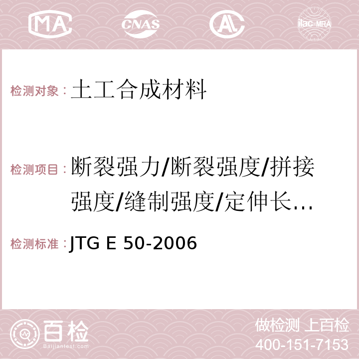 断裂强力/断裂强度/拼接强度/缝制强度/定伸长负荷/条带拉伸 JTG E50-2006 公路工程土工合成材料试验规程(附勘误单)