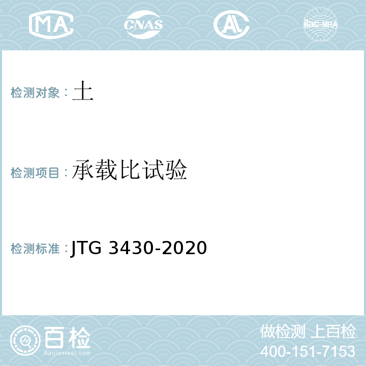 承载比试验 公路土工试验规程JTG 3430-2020