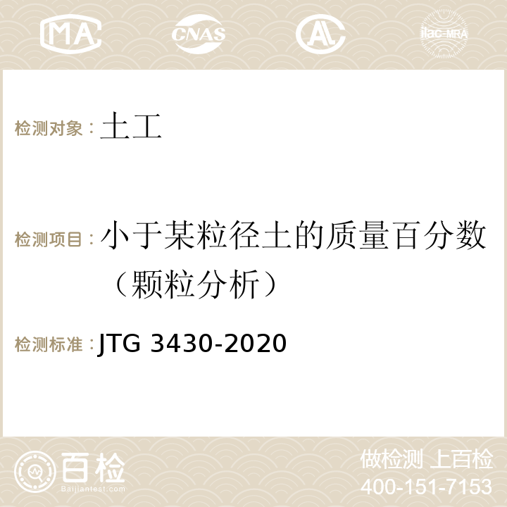 小于某粒径土的质量百分数（颗粒分析） JTG 3430-2020 公路土工试验规程