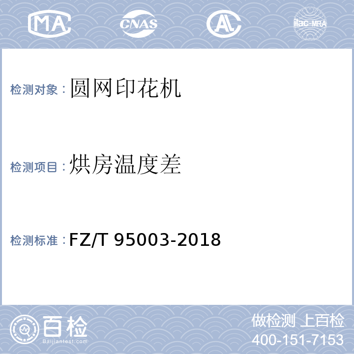 烘房温度差 圆网印花机FZ/T 95003-2018