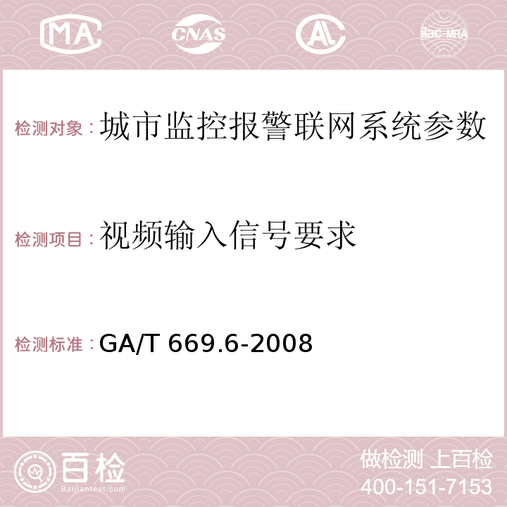 视频输入信号要求 城市监控报警联网系统 技术标准 第6部分：视音频显示、存储、播放技术要求 GA/T 669.6-2008