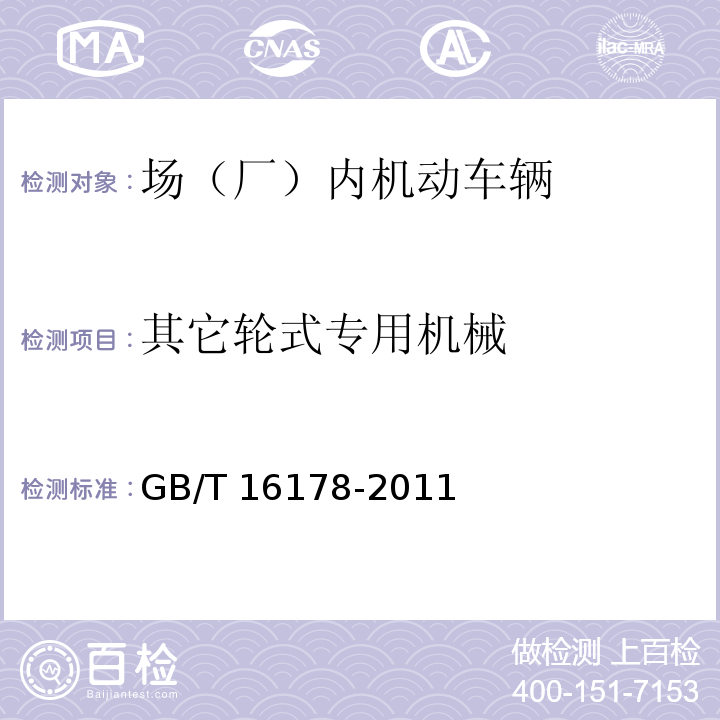 其它轮式专用机械 场（厂）内机动车辆安全检验技术要求 GB/T 16178-2011