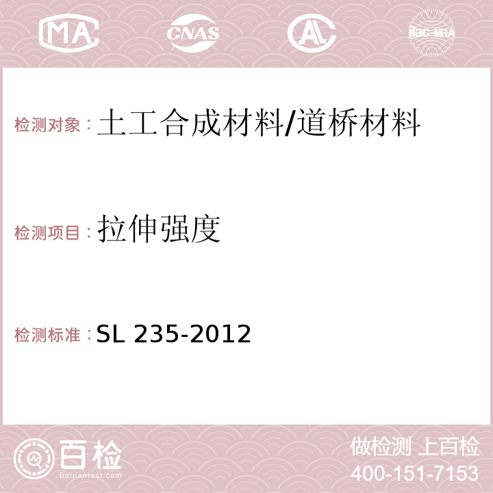 拉伸强度 土工合成材料测试规程 /SL 235-2012