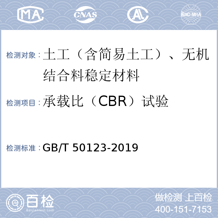承载比（CBR）试验 土工试验方法标准 GB/T 50123-2019