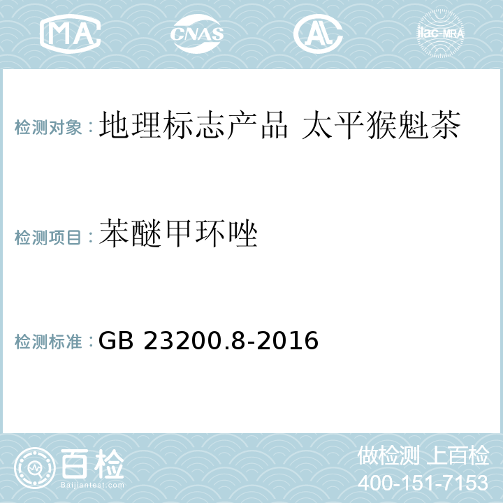 苯醚甲环唑 GB 23200.8-2016