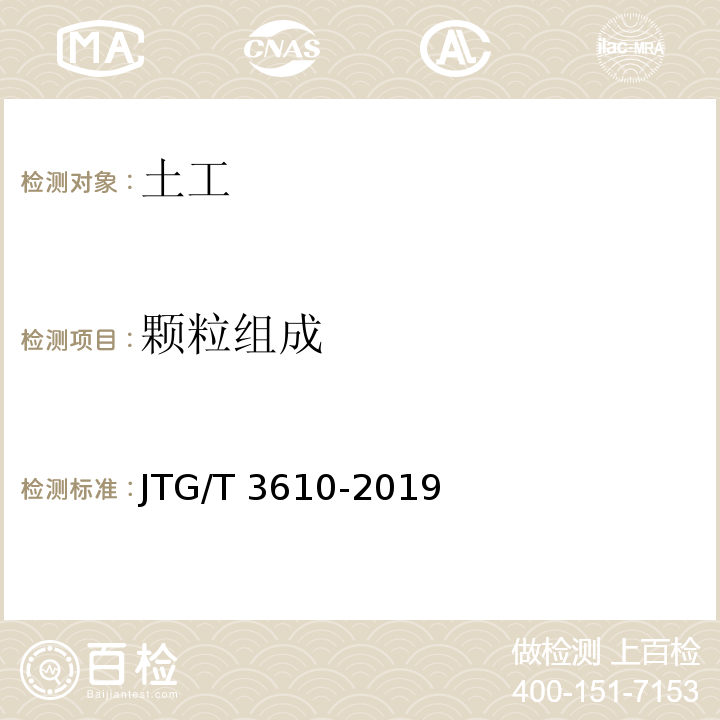 颗粒组成 公路路基施工技术规范 JTG/T 3610-2019