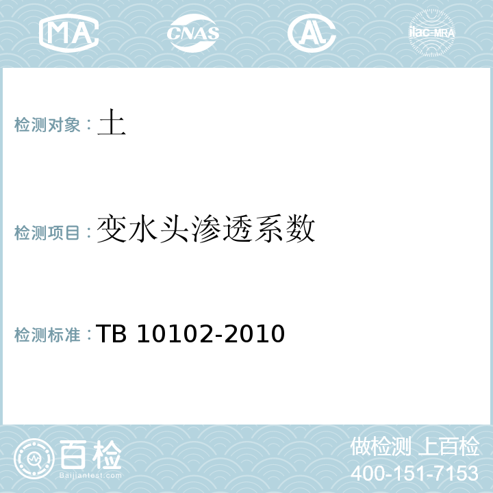 变水头渗透系数 铁路工程土工试验规程TB 10102-2010