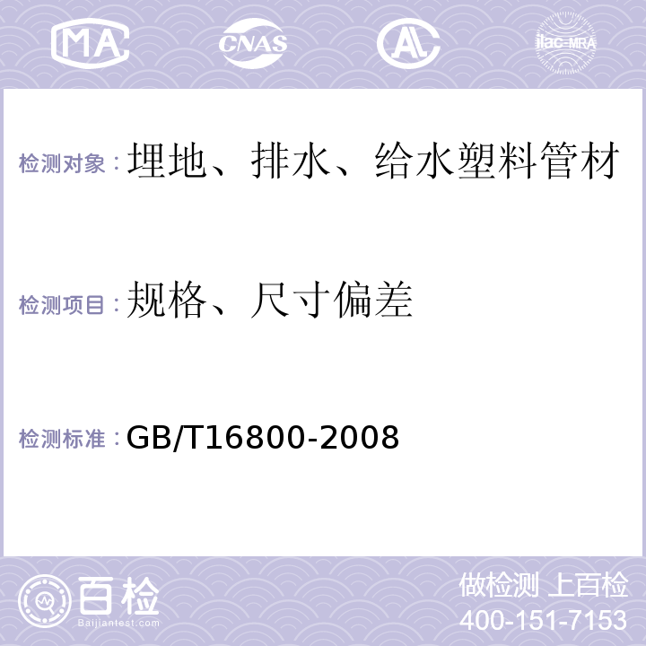 规格、尺寸偏差 排水用芯层发泡硬聚氯乙烯(PVC-U)管材 GB/T16800-2008