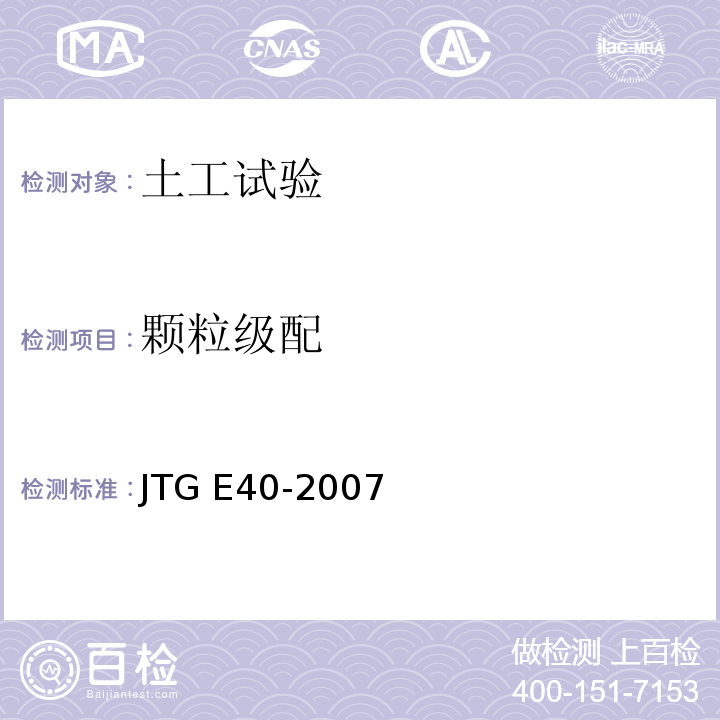 颗粒级配 公路土工试验规程 JTG E40-2007