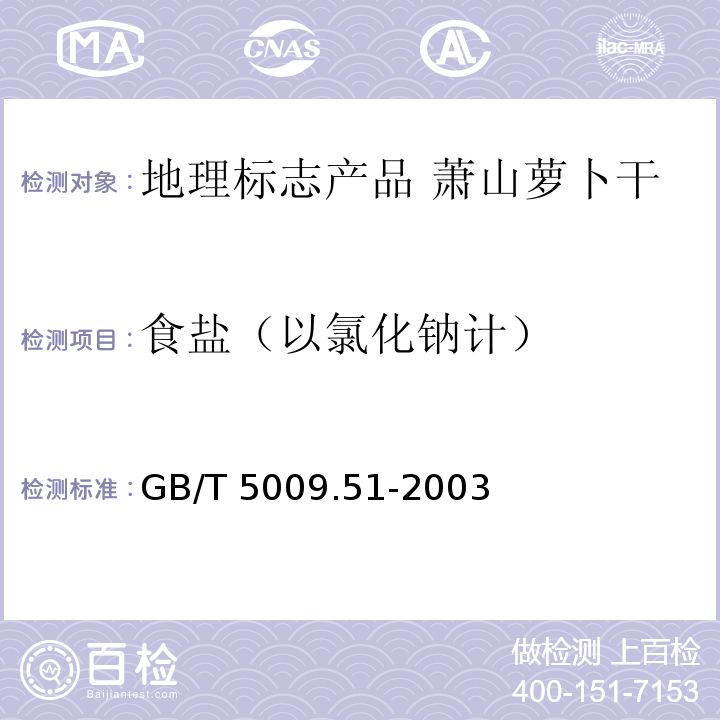 食盐（以氯化钠计） 非发酵性豆制品及面筋卫生标准的分析方法 GB/T 5009.51-2003中的4.8