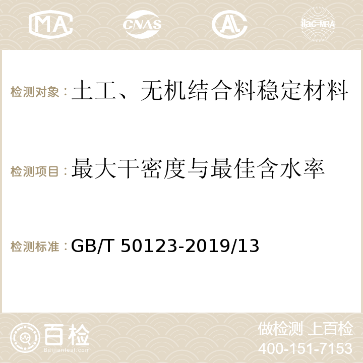 最大干密度与最佳含水率 土工试验方法标准GB/T 50123-2019/13