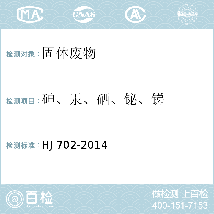 砷、汞、硒、鉍、銻 固體廢物 汞、砷、硒、鉍、銻的測定 微波消解/原子熒光法 HJ 702-2014