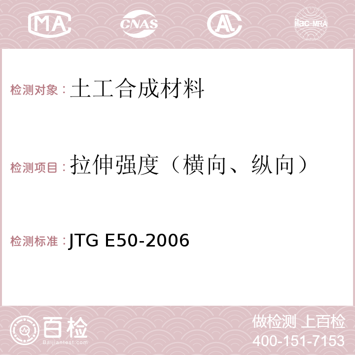 拉伸强度（横向、纵向） 公路工程土工合成材料试验规程 JTG E50-2006