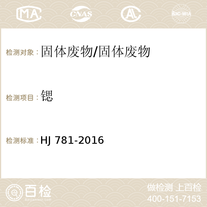 鍶 固體廢物 22種金屬元素的測定 電感耦合等離子體發射光譜法/HJ 781-2016