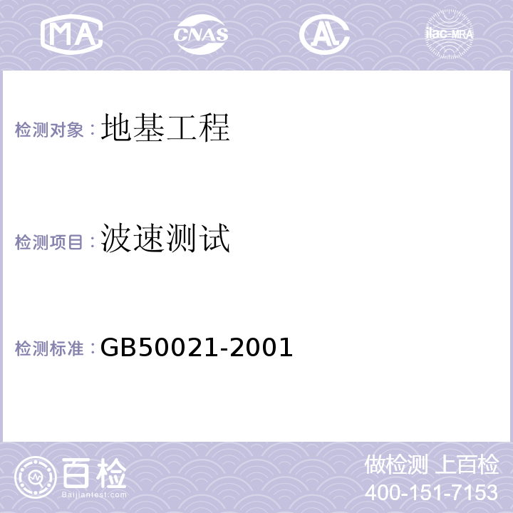 波速测试 岩土工程勘察规范GB50021-2001（2009版）