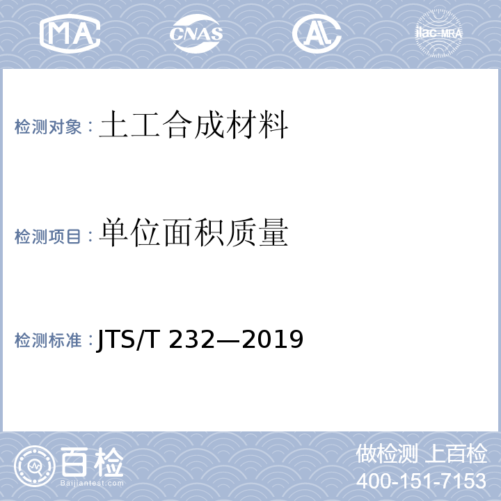 单位面积质量 水运工程材料试验规程 JTS/T 232—2019