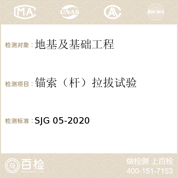 锚索（杆）拉拔试验 基坑支护技术标准 SJG 05-2020