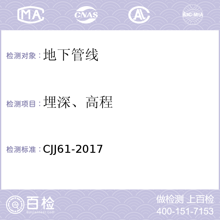 埋深、高程 城市地下管线探测技术规程 　CJJ61-2017