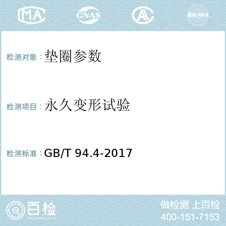 永久变形试验 GB/T 94.4-2017 弹性垫圈技术条件 锥形弹性垫圈