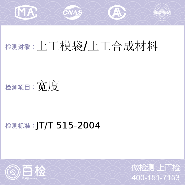 宽度 公路工程土工合成材料 土工模袋 (4.2)/JT/T 515-2004