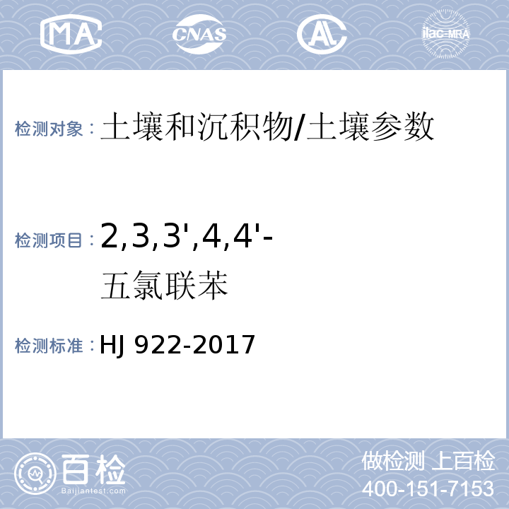 2,3,3',4,4'-五氯联苯 土壤和沉积物 多氯联苯的测定 气相色谱法/HJ 922-2017