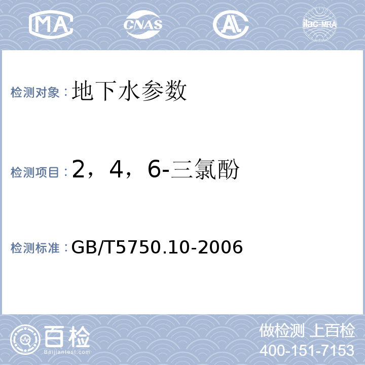 2，4，6-三氯酚 生活饮用水标准检验方法 GB/T5750.10-2006中12.1衍生化气相色谱法