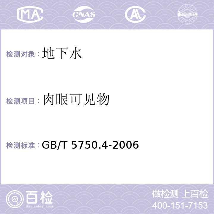 肉眼可见物 生活饮用水标准检验方法 感官性状和物理指标 4.1 直接法GB/T 5750.4-2006