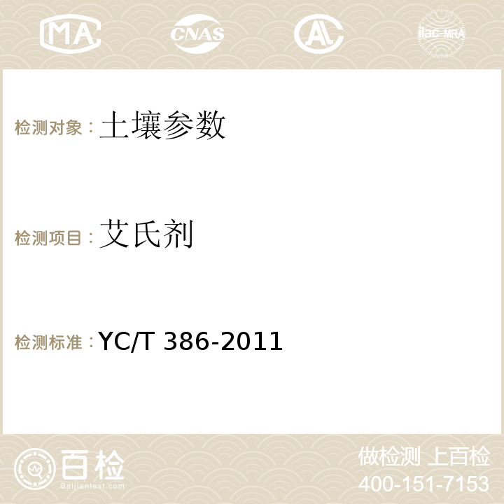 艾氏剂 土壤中有机氯农药残留量的测定 YC/T 386-2011