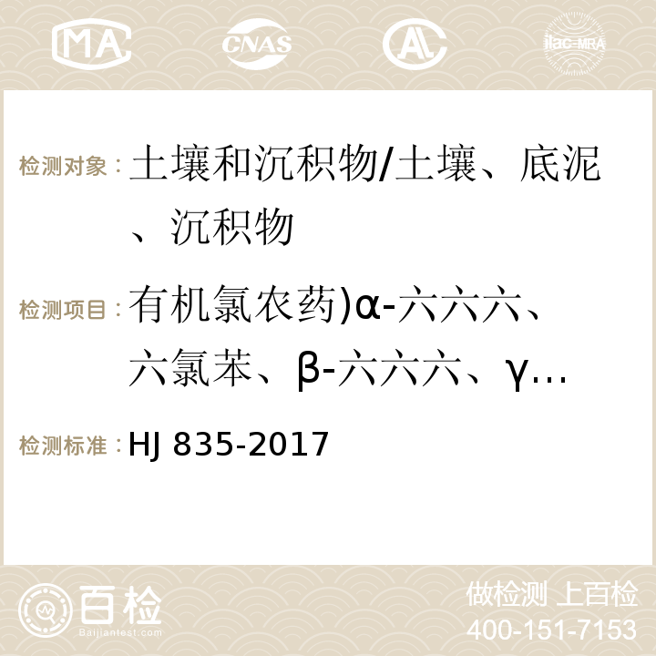 有机氯农药)α-六六六、六氯苯、β-六六六、γ-六六六、δ-六六六、七氯、艾氏剂、环氧化七氯、α-氯丹、α-硫丹、γ-氯丹、狄氏剂、p,p'-DDE、异狄氏剂、β-硫丹、p,p'-DDD、硫丹硫酸酯、异狄氏剂醛、o,p'-DDT、异狄氏剂酮、p,p'-DDT、甲氧滴滴涕、灭蚁灵(共23种 土壤和沉积物 有机氯农药的测定 气相色谱-质谱法/HJ 835-2017