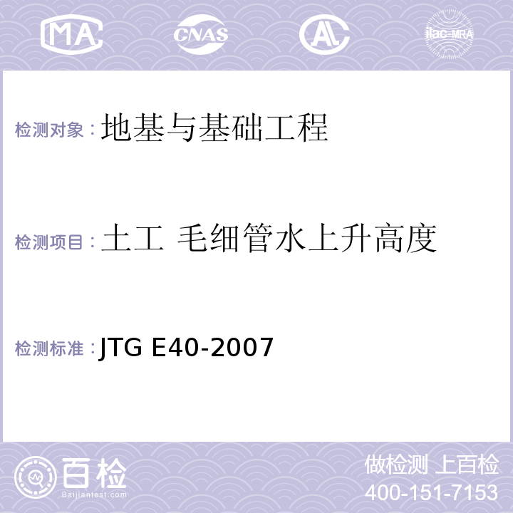 土工 毛细管水上升高度 JTG E40-2007 公路土工试验规程(附勘误单)