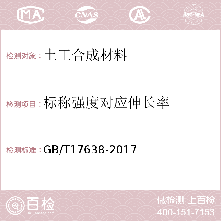 标称强度对应伸长率 土工合成材料 短纤针刺非织造土工布 GB/T17638-2017