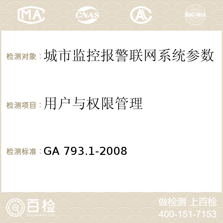 用户与权限管理 城市监控报警联网系统 合格评定 第1部分：系统功能性能检验规范 GA 793.1-2008