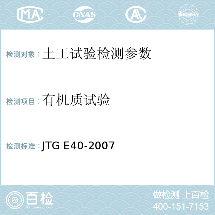 有机质试验 公路土工试验规程　JTG E40-2007