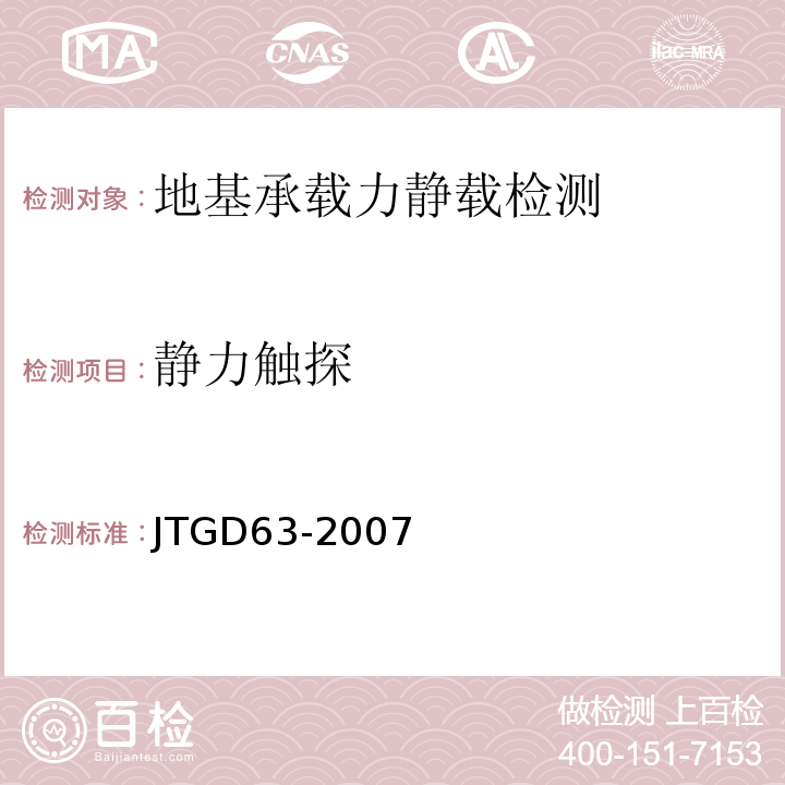 静力触探 JTG D63-2007 公路桥涵地基与基础设计规范(附英文版)