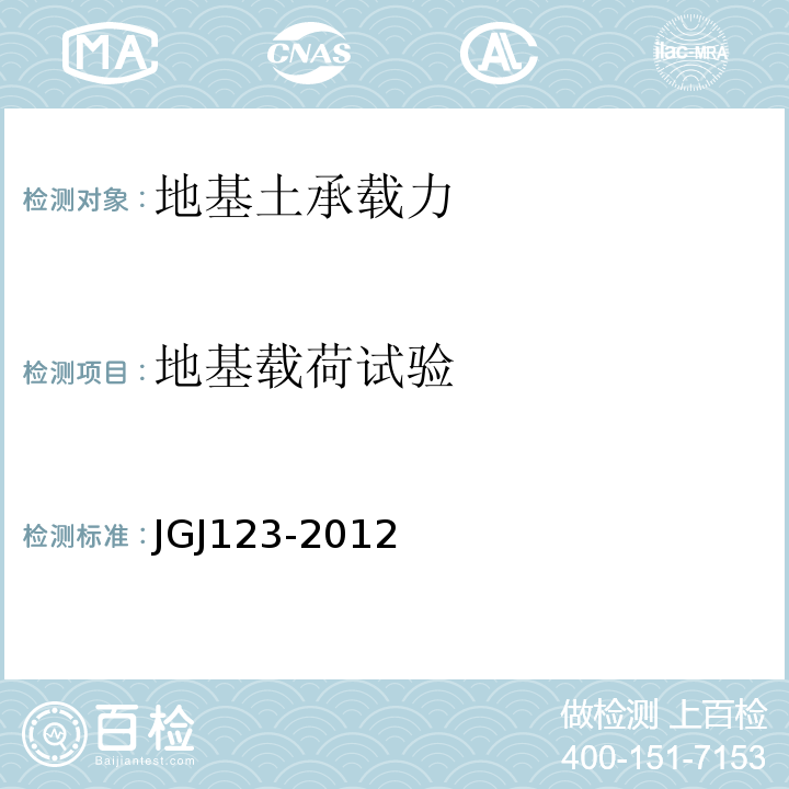 地基载荷试验 JGJ 123-2012 既有建筑地基基础加固技术规范(附条文说明)